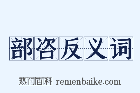 部咨反义词是什么意思的图片